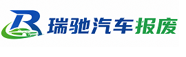 湖里区瑞驰｜汽车报废回收｜车辆正规销户上门拖车